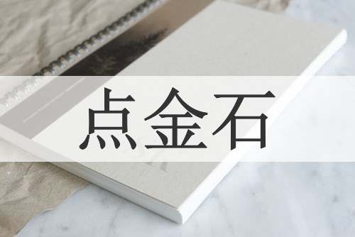 点金石