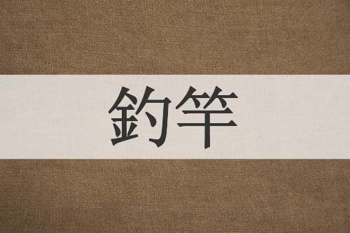 釣竿