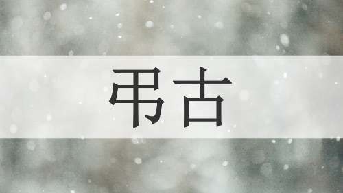 弔古