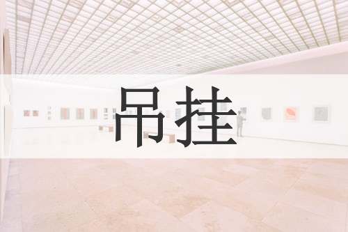 吊挂