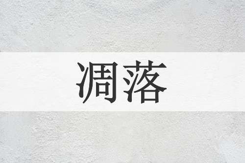 凋落