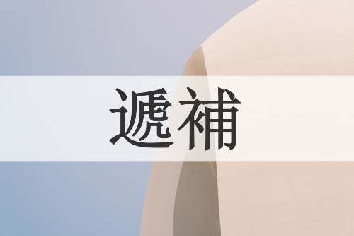 遞補