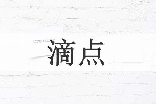 滴点