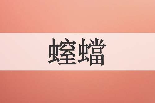 螲蟷