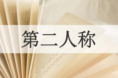 第二人称