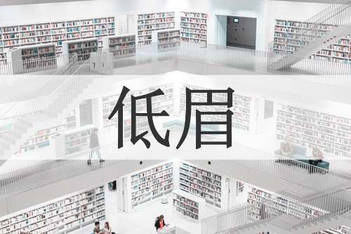 低眉