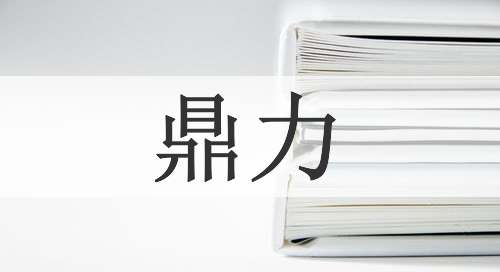 鼎力