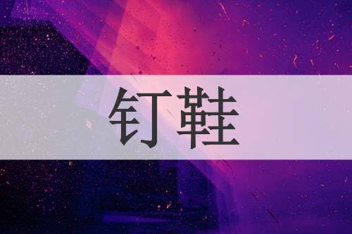 钉鞋