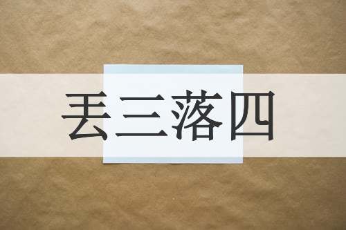 丟三落四
