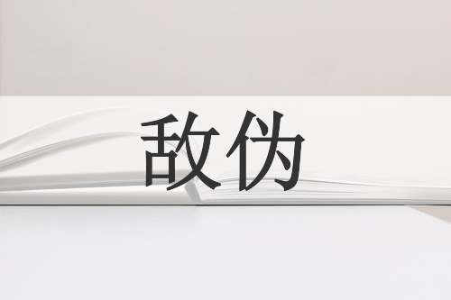 敌伪