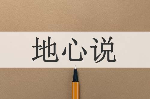 地心说