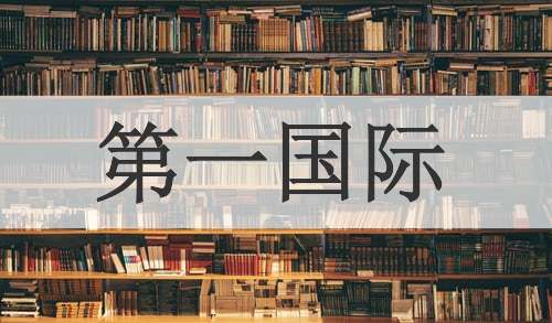 第一国际