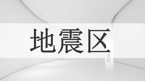 地震区