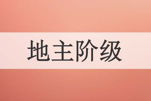 地主阶级