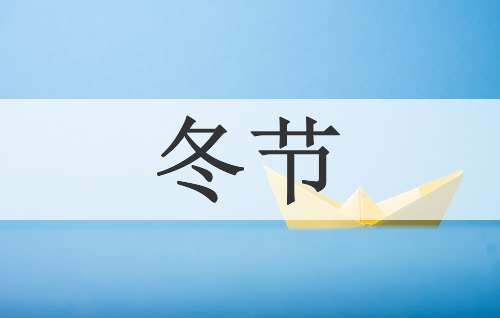 冬节
