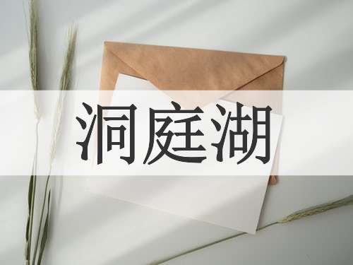洞庭湖