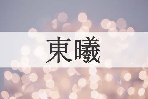 東曦