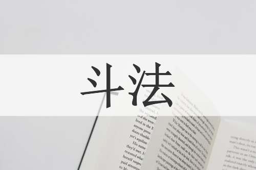 斗法