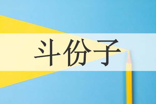 斗份子
