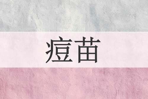 痘苗