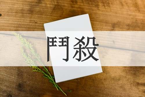 鬥殺