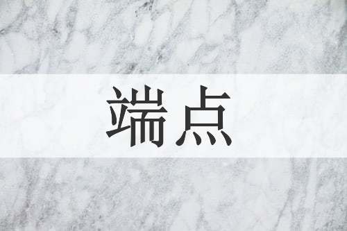 端点