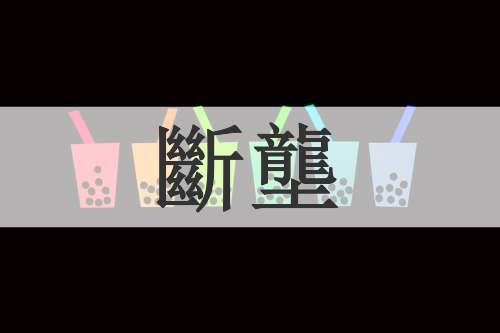 斷壟