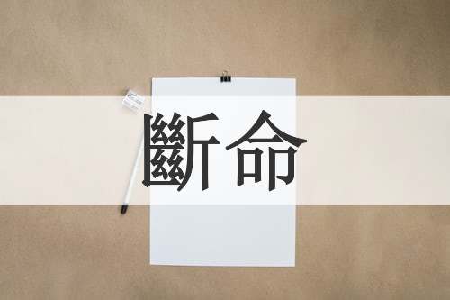斷命