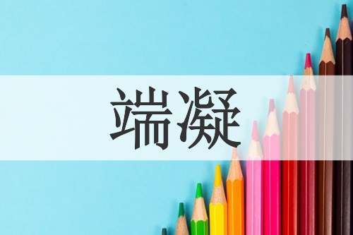端凝