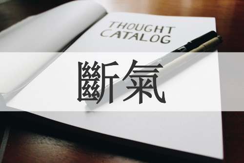 斷氣