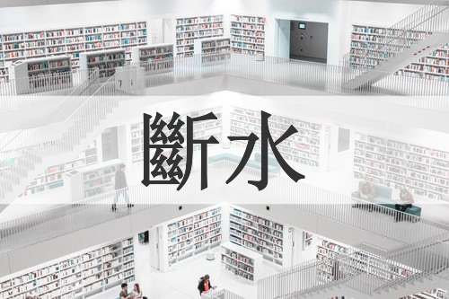 斷水