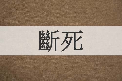 斷死