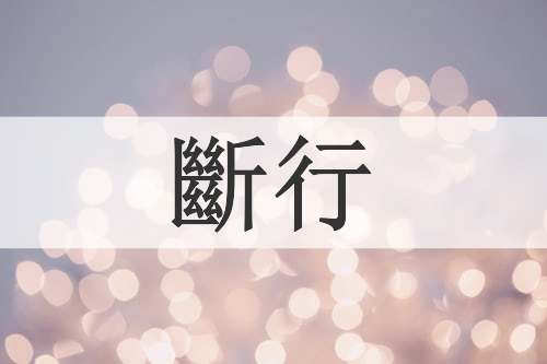 斷行