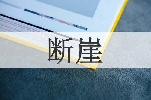 断崖