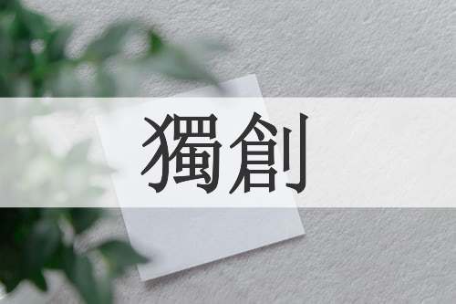 獨創