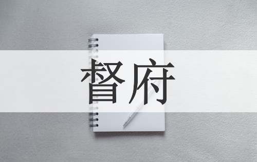 督府