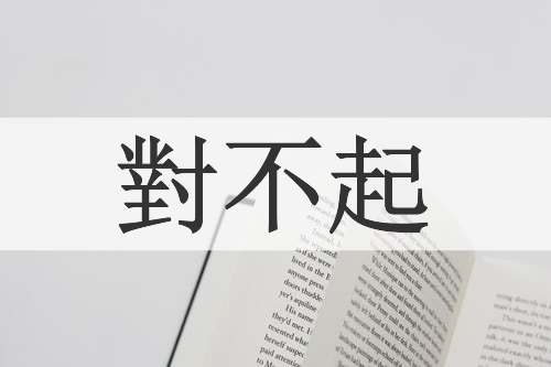 對不起