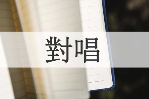 對唱