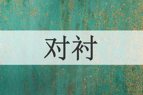 对衬
