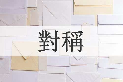 對稱