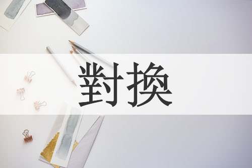 對換