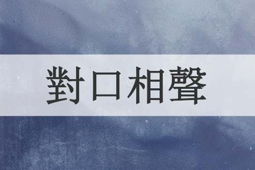 對口相聲