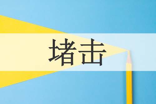 堵击