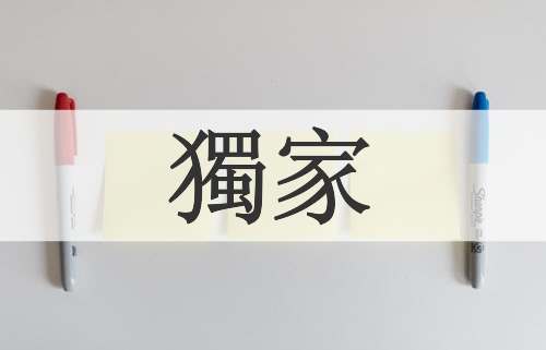 獨家