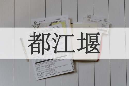 都江堰