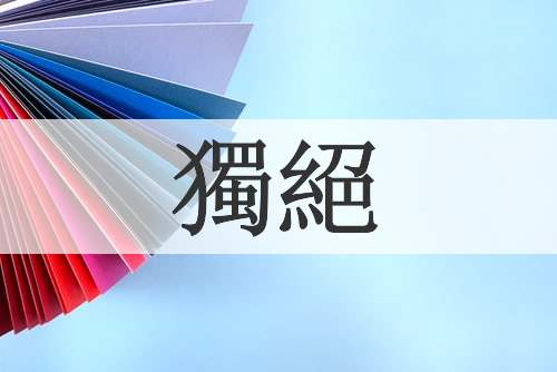 獨絕