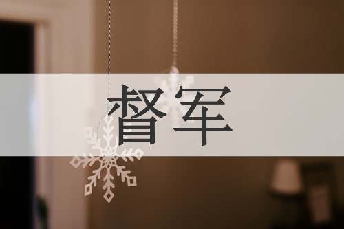 督军