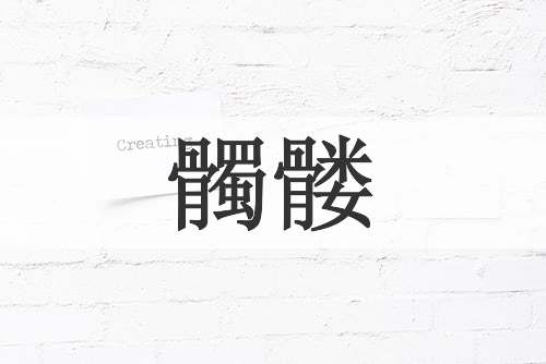 髑髅