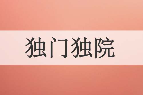 独门独院