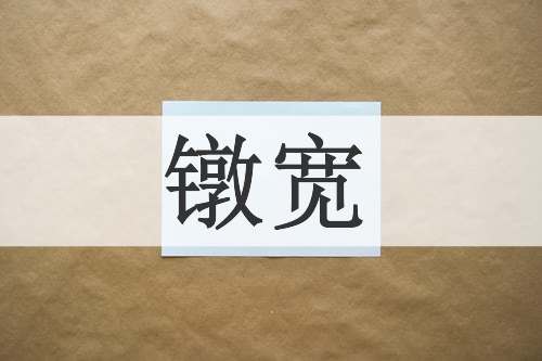 镦宽